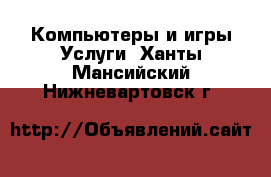 Компьютеры и игры Услуги. Ханты-Мансийский,Нижневартовск г.